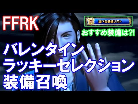 FFRK バレンタインラッキーセレクション装備召喚 選べる装備リストはコレがイイ！