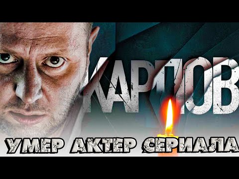 Умер Актёр Сериала Карпов Котляров Константин