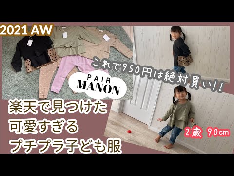 【pairmanon】子供服 ペアマノン 購入品紹介【プチプラおしゃれ】【2歳】楽天