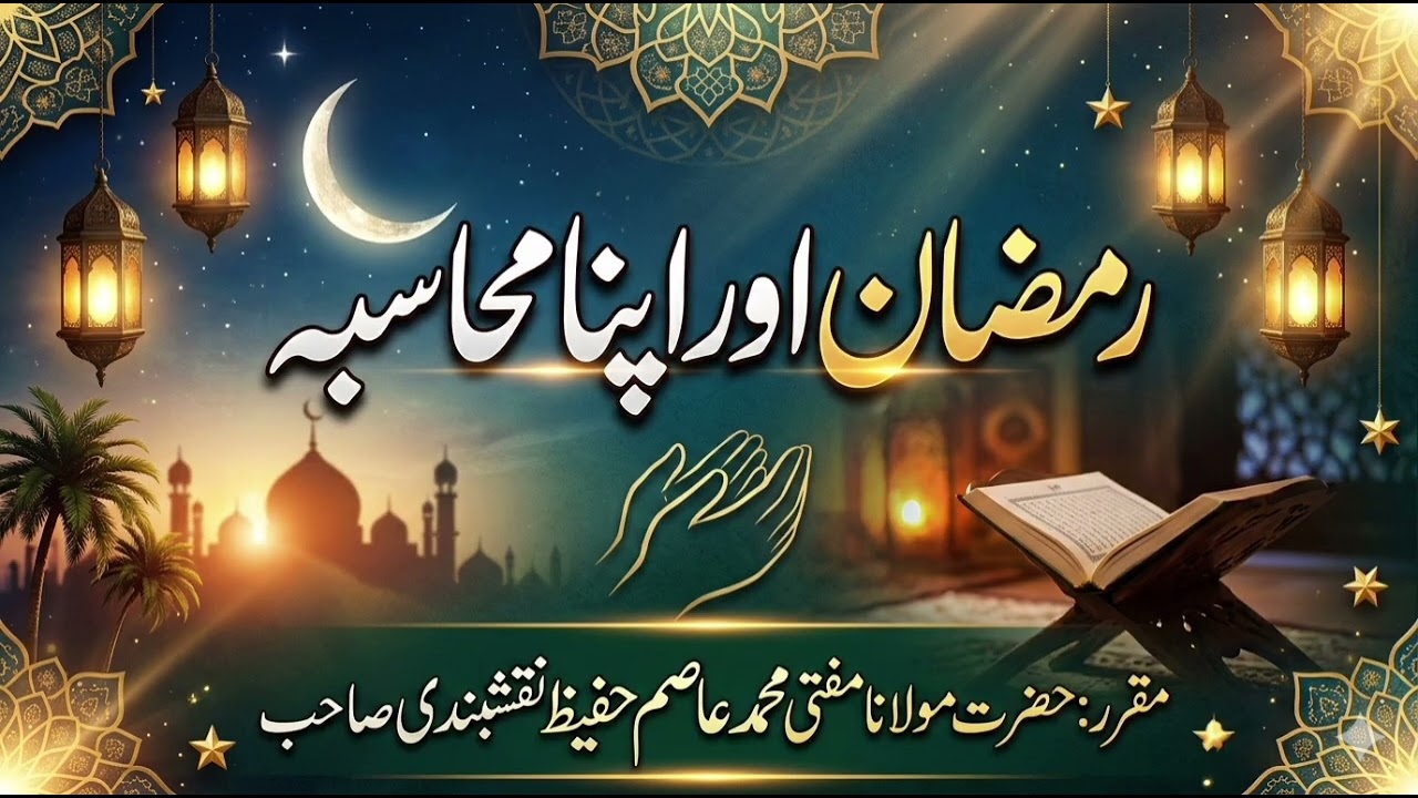 Ramzan or Apna muhasba | New Bayan Ramzan | رمضان اور اپنا محاسبہ | mufti aasim hafeez sahib 