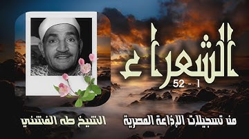 الشيخ طه الفشني | سورة الشعراء 1-52 | من روائع التلاوات
