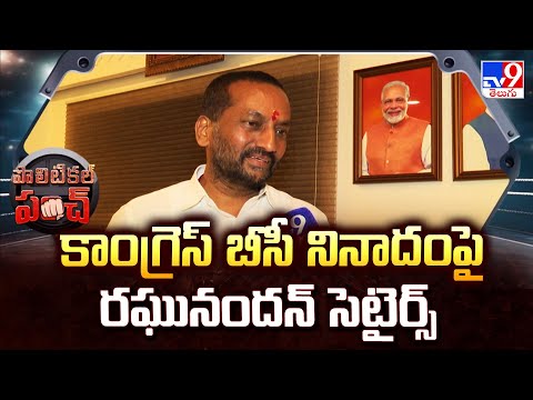 కాంగ్రెస్ బీసీ నినాదం పై రఘునందన్ సెటైర్స్ | MP Raghunandan Rao Satires on Congress - TV9 - TV9