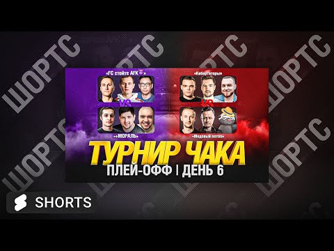 Видео: ТУРНИР ЧАКА 2024 - ПЛЕЙ ОФФ ДЕНЬ 6 #shorts