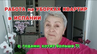 ПУСТЬ САМИ ПАРУ ДНЕЙ ПО УБИРАЮТ!/У МЕНЯ для ВАС  НОВОСТЬ/ЖАРЕНЫЙ СЕКРЕТ/ВЛОГ с ИСПАНИИ