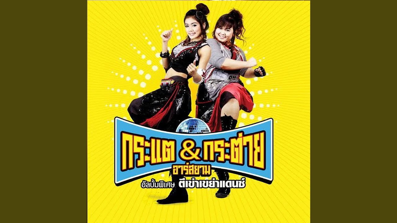 ปกเพลง ไม่อยากเป็นแปรงสีฟัน — KRATAE - KRATAY R SIAM
