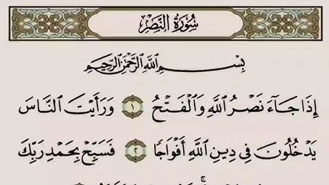 القرآن الكريم - سورة النصر - تلاوة الشيخ ياسر الدوسري