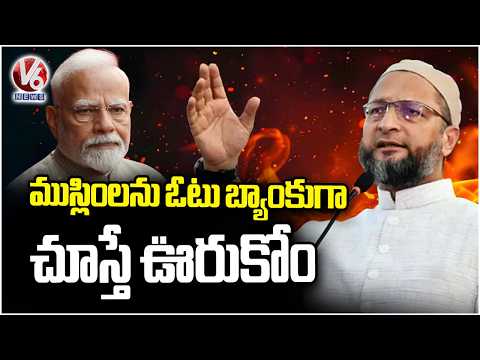 AIMIM Chief Asaduddin Owaisi Comments On BJP Over Muslim Voters Issue | V6 News - V6NEWSTELUGU