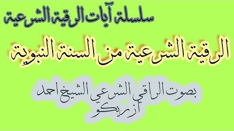 الرقية الشرعية من السنة النبوية بصوت الراقي الشرعي الشيخ احمد ازريكو