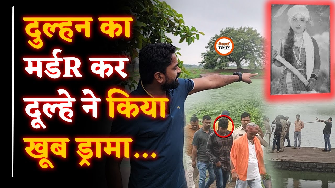 दुल्हन मर्डR Case | दूल्हा के भाई ने क्या बताया| तालाब में क्या हुआ था | Yashwant Sahu |