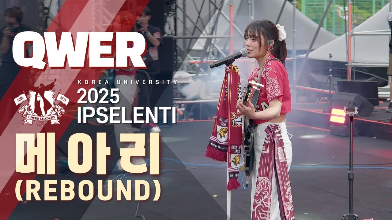 QWER '메아리 (REBOUND)' Live Stage Cam - 2025 고려대 입실렌티 I  고려대 축제 I 큐더블유이알 [4K]