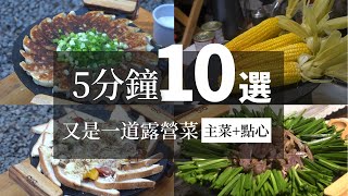 AB麻。10道露營菜/從主菜到點心/五分鐘就是一道露營餐/