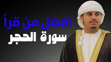 افضل من قرأ سورة الحجر علي وجه الأرض | تلاوة من عالم اخر 😌🎧