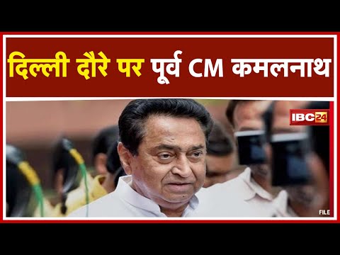 Madhya Pradesh By Election 2021 : Delhi दौरे पर Kamal Nath | Ticket को लेकर Congress - BJP में मंथन