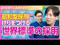 【DIGEST】世界標準の採用 / 採用革命とは?/ 新パラダイムへの社会適応 / TAモデル経営