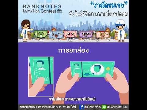 รางวัลชมเชยการประกวด Animation การจัดการธนบัตรปลอม โดยคุณสุภาวี มูลทองเลิศ