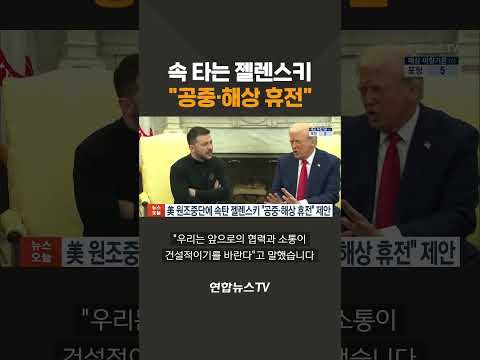 미 원조 <strong>중단에</strong> 속 타는 젤렌스키 &amp;quot;공중·해상 휴전&amp;quot; 제안 #shorts / 연합뉴스TV (YonhapnewsTV)