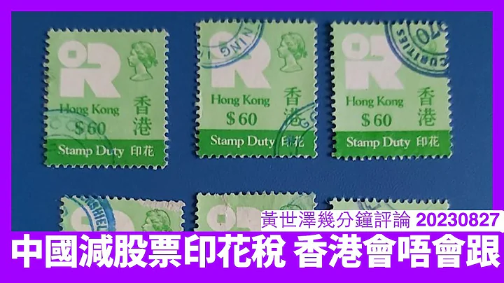 中國宣布減少一半股票印花稅 香港稅制邏輯唔同要免印花稅 有可能先對公務員瘦身炒曬啲冗員再講 但總體上仍然係治標唔治本 黃世澤幾分鐘評論 20230827 - 天天要聞