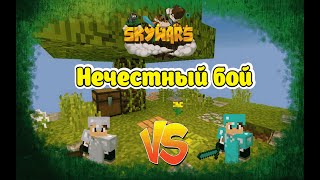 НЕРАВНОЕ ПРОТИВОСТОЯНИЕ ОДЕРЖАЛО ВЕРХ (MINECRAFT SKY WARS)