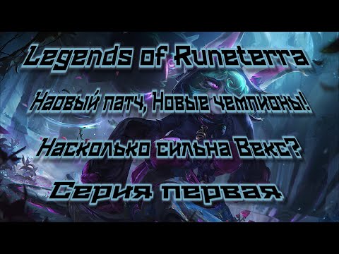 Видео: Новый патч, новые чемпионы! Сильна ли Векс? Legend of Runeterra Путь чемпионов.