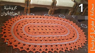 1 سجادة / مفرش كروشية بيضاوية مع امكانية التكبير تكبير وتصغيرها برتقالي الجزء 1 Rug Oval Crochet