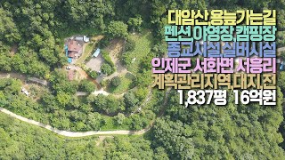 대암산용늪,펜션,야영장,캠핑장,종교시설,전원주택｜인제군 서화면 서흥리 - 계획관리지역/1,837평/16억🏡