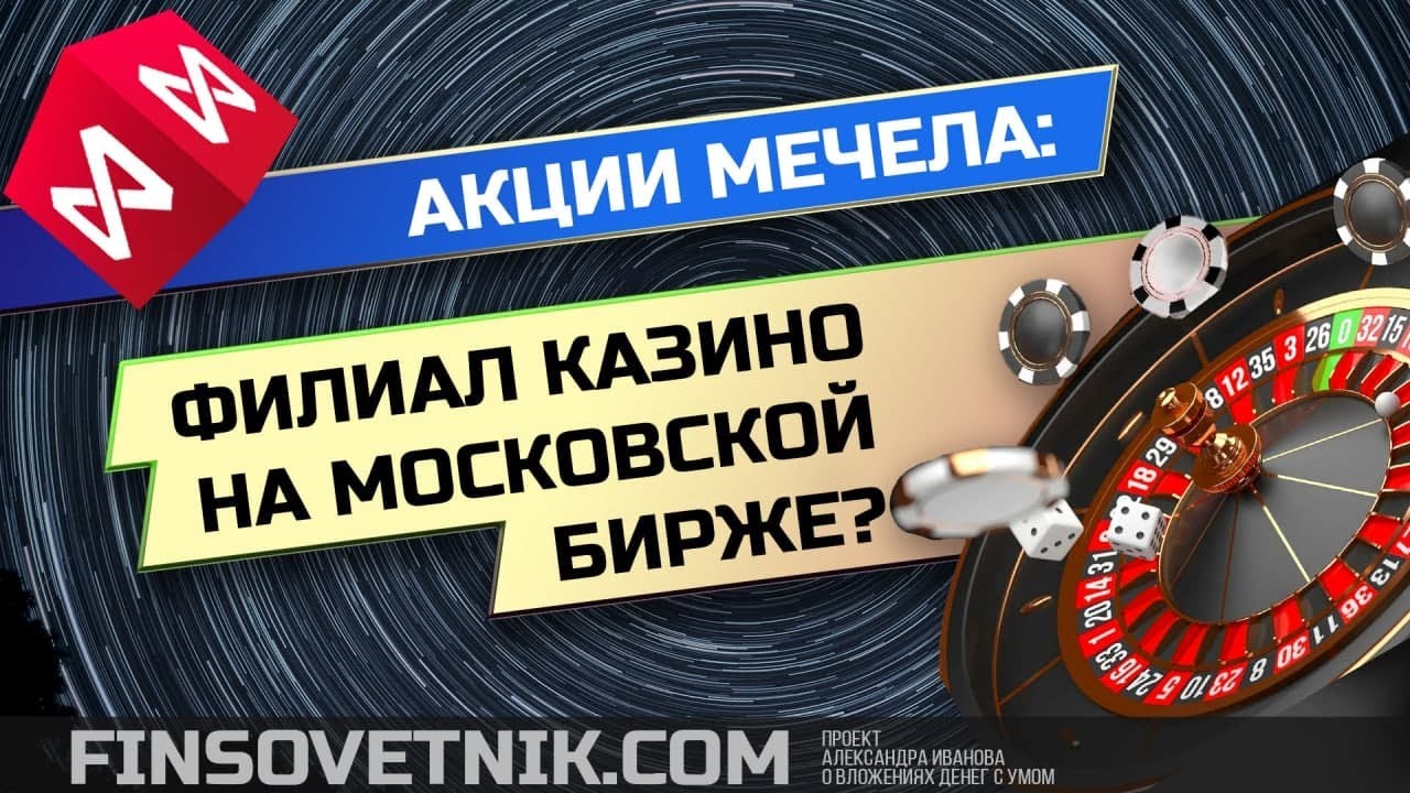 Акции Мечела: филиал казино на Московской бирже? - YouTube