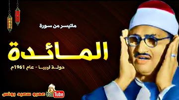 سورة المائدة تلاوات نادرة الشيخ محمد صديق المنشاوي