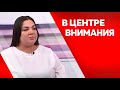 Программа&quot;В центре внимания&quot; Олеся Горбунова