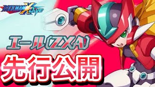ついに始まるZXAイベント！新キャラ「エール(ZXA)」先行公開