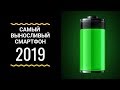 Топ-10 смартфонов с лучшей батареей 2019 | Смартфоны с Самой Долгой Жизнью Батареи