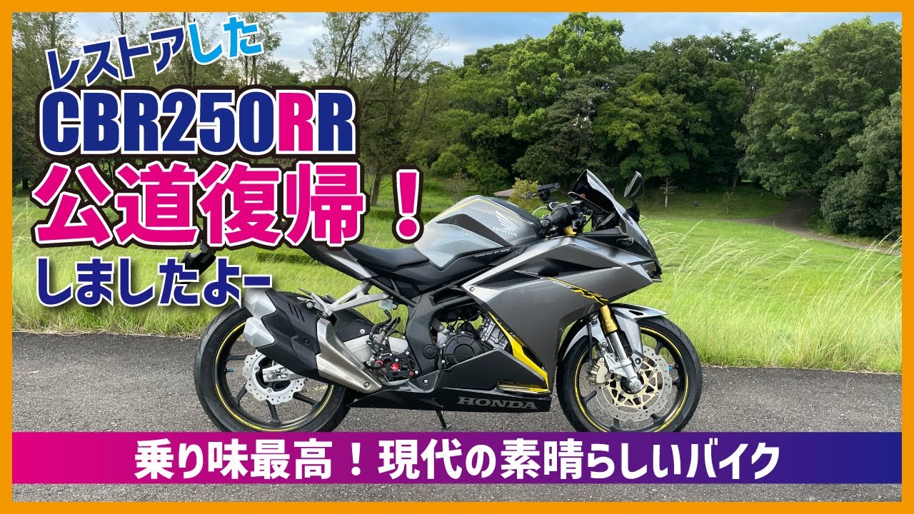 CBR250RR MC51 公道復帰しました！この夏手掛けた2～3年放置車両の 