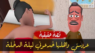 عروستي فضلت تصوت ليلة الدخلة ولما اتصلت بابوها كشفلي الصدمة اللى حولت حياتي لجحيم #قصتك