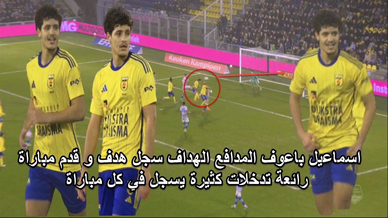 بطل العالم اسماعيل باعوف المدافع الهداف سجل هدف و قدم مباراة رائعة تدخلات كثيرة يسجل كل في مباراة