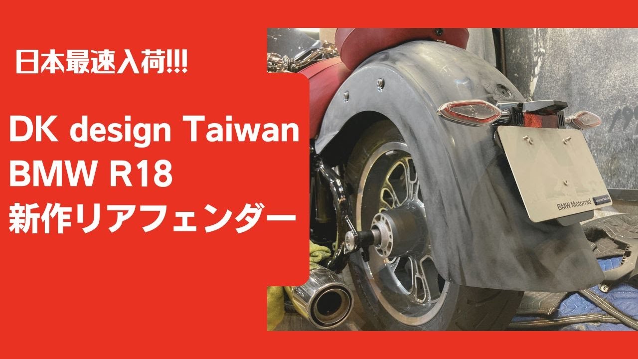 日本最速入荷 BMW R18 NEW PARTS by DK design クラシックロング 