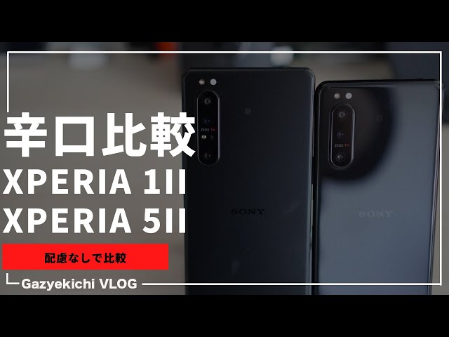 配慮はしません。もう1回だけ「Xperia 1II」と「Xperia 5II」をガチで