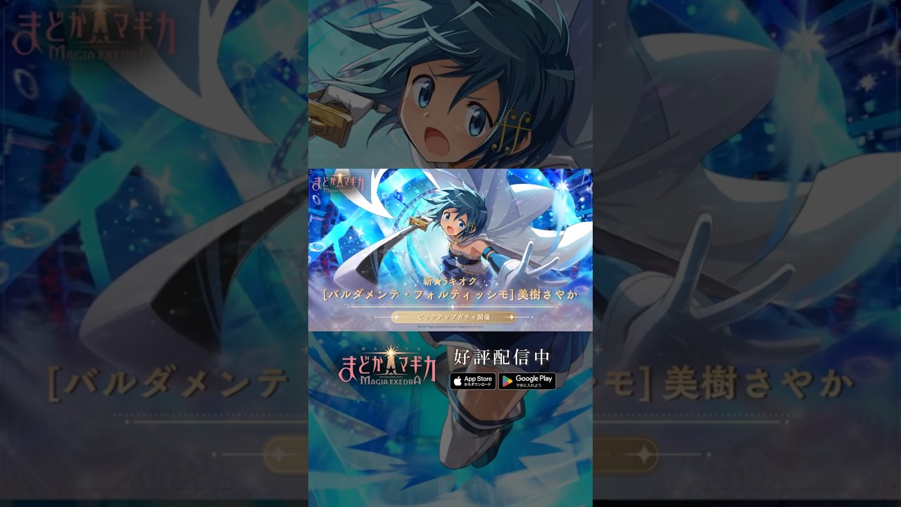 まどドラ に #美樹さやか 実装】新☆5キオク [バルダメンテ