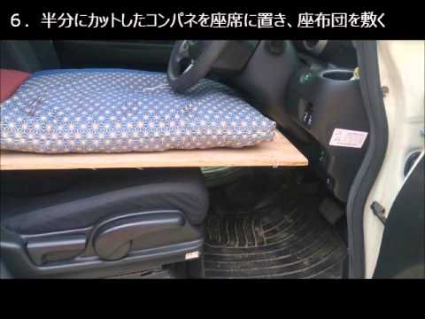 熊本地震災害 車中泊用簡易ベッド ネムレール Youtube