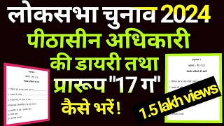 पीठासीन अधिकारी की डायरी व मतपत्र लेखा 17C को कैसे भरें! PRO Diary & 17C.