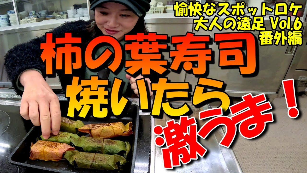 Grilled persimmon leaf sushi is incredibly delicious! / Fun