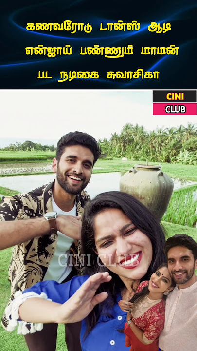 கணவரோட டான்ஸ் ஆடி மகிழும் சுவாசிகா #trending #viralvideo #viral