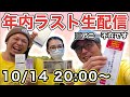 【産休に入ります】年内ラスト生配信♪質問・雑談オッケー!