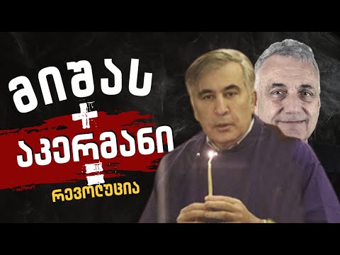 სააკაშვილის  მორიგი პროვოკაცია  |   აკერმანის დაგეგმილი არეულობა /#სამნი \u0026 Co./ 21.04.2022