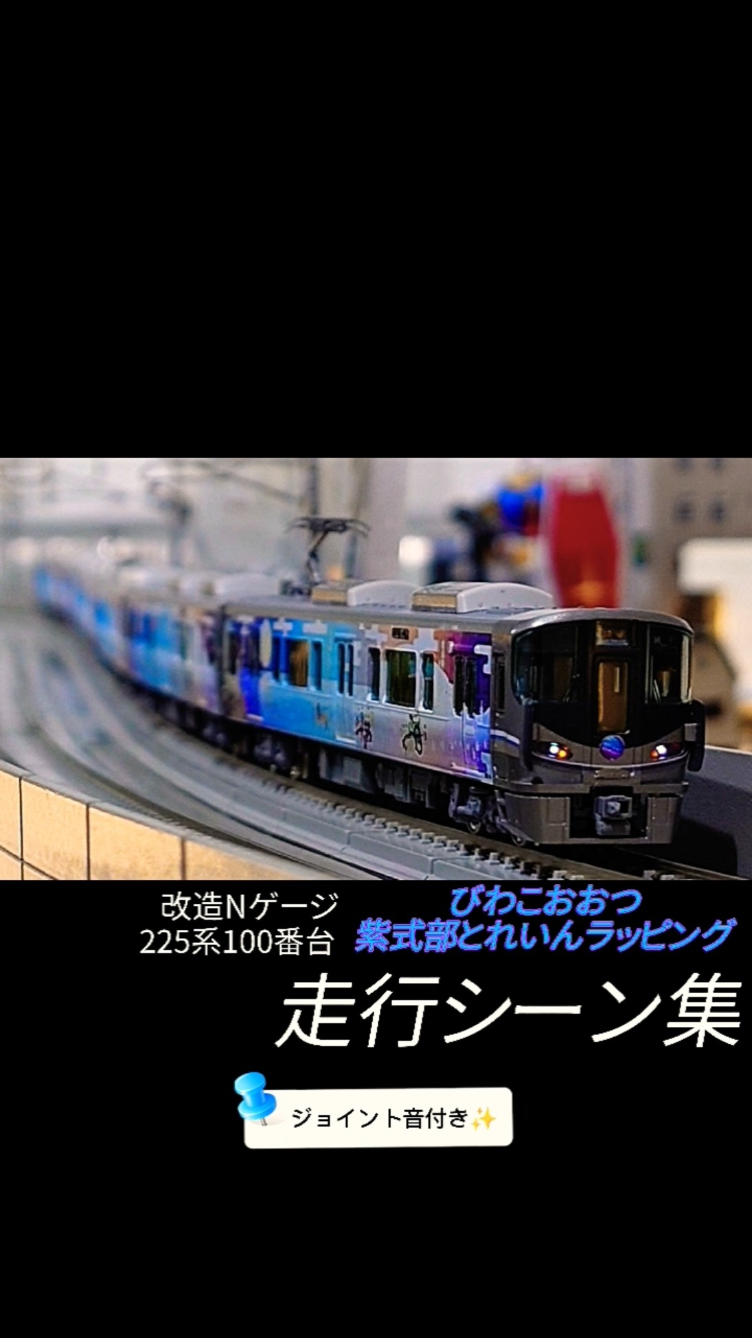 shorts 【ジョイント音付き】改造Nゲージ 225系100番台「びわこおおつ