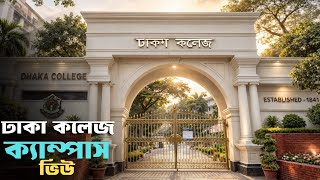 Dhaka College Campus Tour | Dhaka College | Where is which building | Why to get admission in Dha...