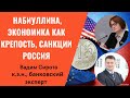 Стресс-тест для Эльвиры Набиуллиной: почему экономика России не рухнула под ударами санкций Запада?