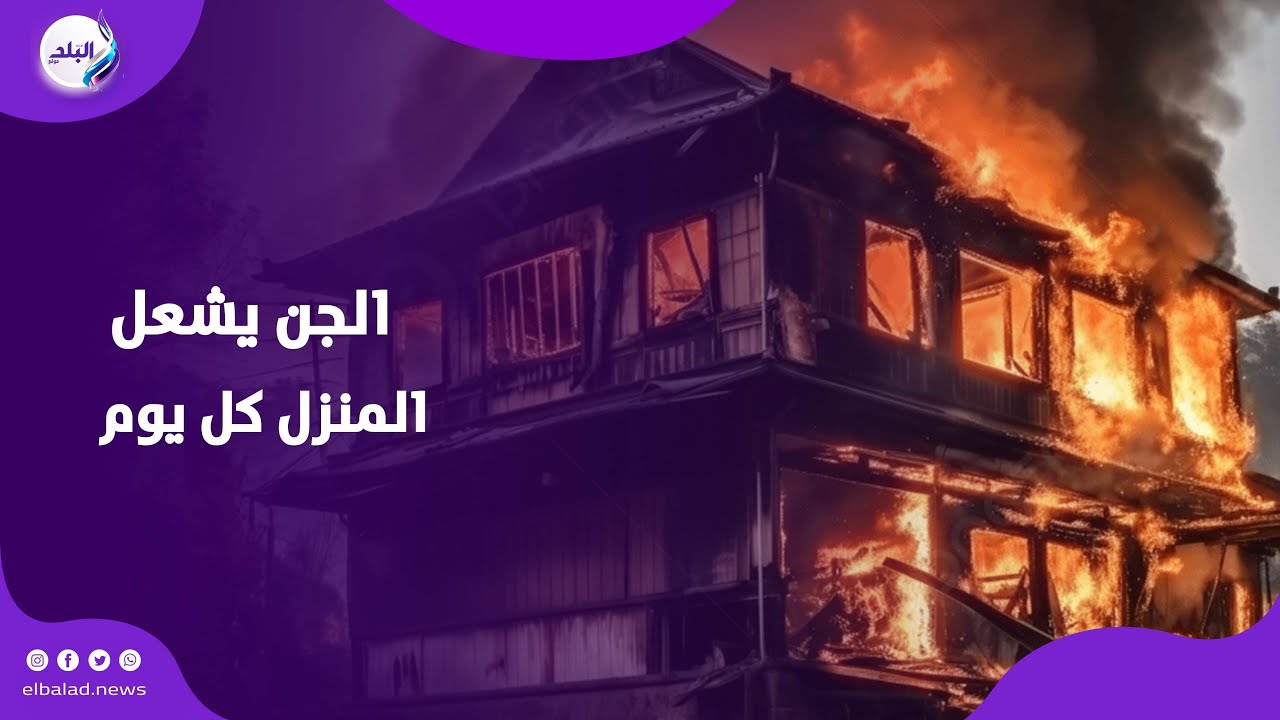 الجن يسكن المنزل ويشعله كل يوم والسبب مجهول.. تفاصيل أغرب من الخيال في طرة البلد