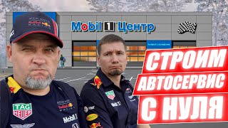 Строим автосервис с нуля! Этап 1