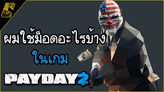 ผมใช้ม็อดอะไรบ้างในเกม PAYDAY 2