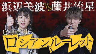 浜辺美波vs藤井流星!!負けた方には電流の罰ゲームつきロシアンルーレット対決!!【賭ケグルイ】