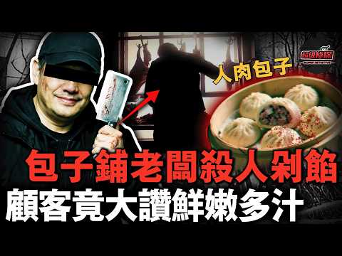 北京鬧市包子鋪老板連杀三人做餡料，人肉剁碎內臟煉油，顧客竟排隊搶購還大讚鲜嫩好吃……【超级侦探】懸疑推理｜案件解說